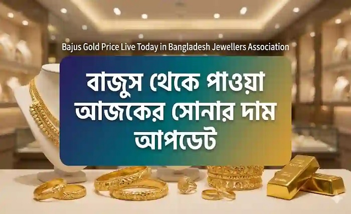 বাজুস আজকের সোনার দাম
