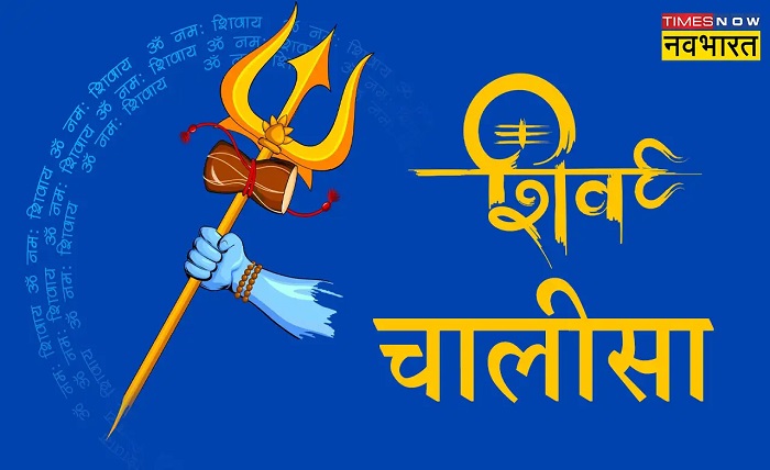 शिव चालीसा