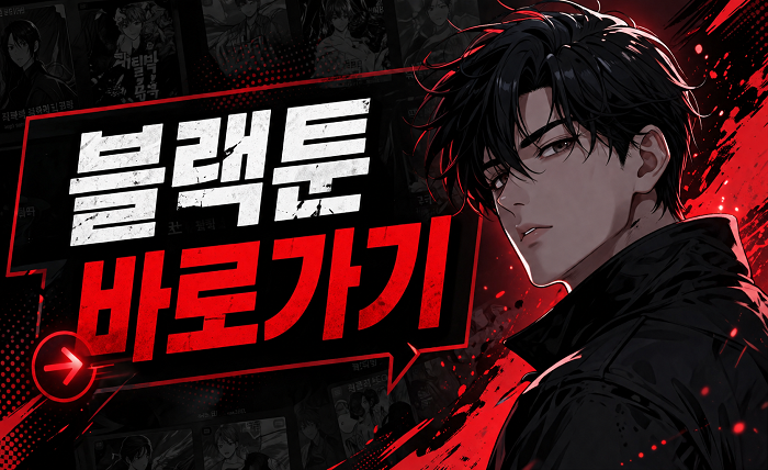 블랙툰 바로가기